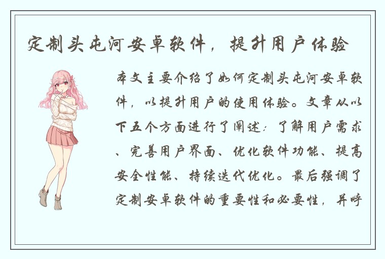 定制头屯河安卓软件，提升用户体验