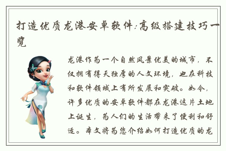打造优质龙港安卓软件:高级搭建技巧一览