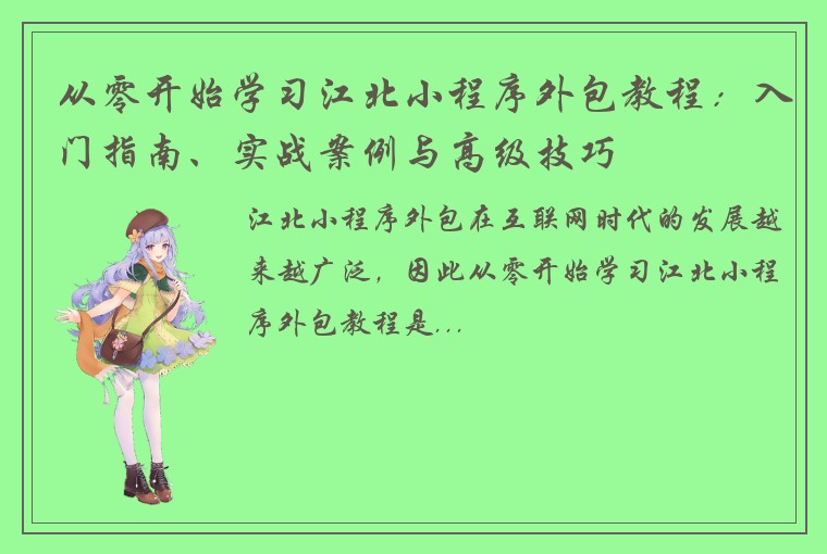 从零开始学习江北小程序外包教程：入门指南、实战案例与高级技巧