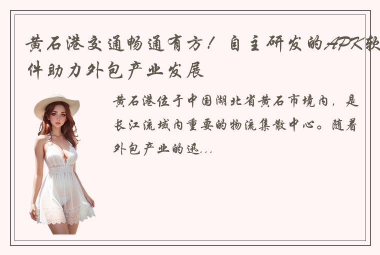 黄石港交通畅通有方！自主研发的APK软件助力外包产业发展