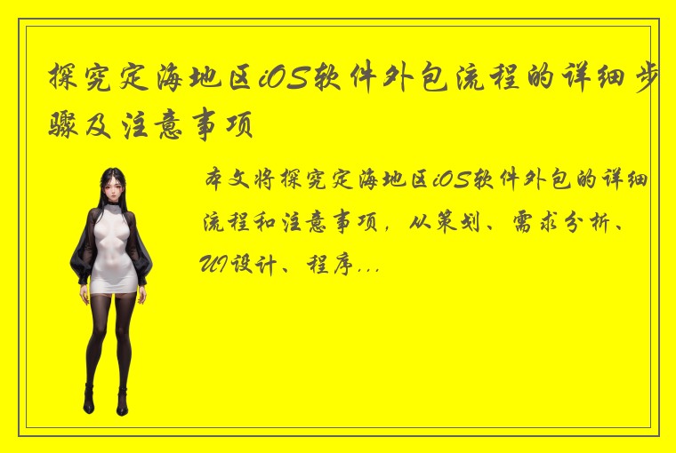 探究定海地区iOS软件外包流程的详细步骤及注意事项