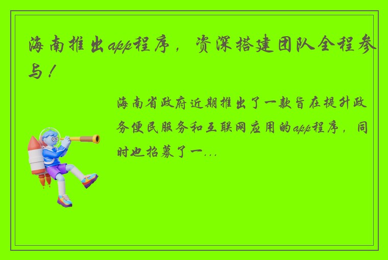 海南推出app程序，资深搭建团队全程参与！