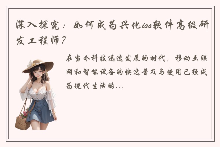 深入探究：如何成为兴化ios软件高级研发工程师？