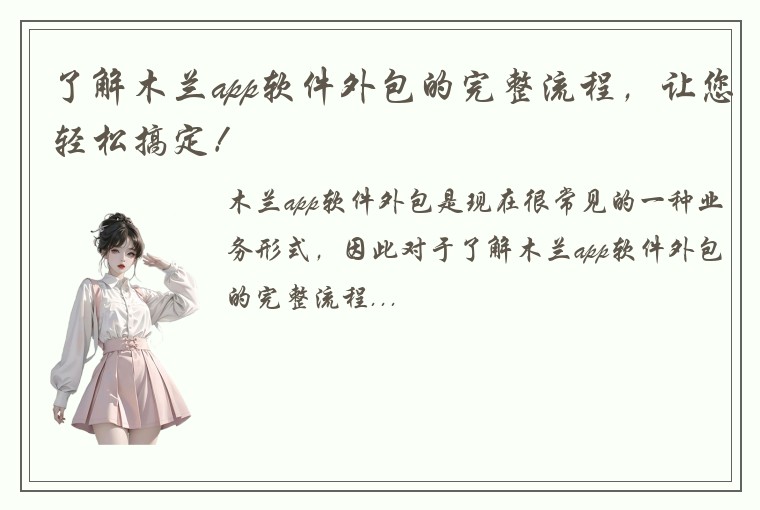 了解木兰app软件外包的完整流程，让您轻松搞定！