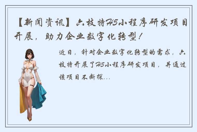 【新闻资讯】六枝特H5小程序研发项目开展，助力企业数字化转型！