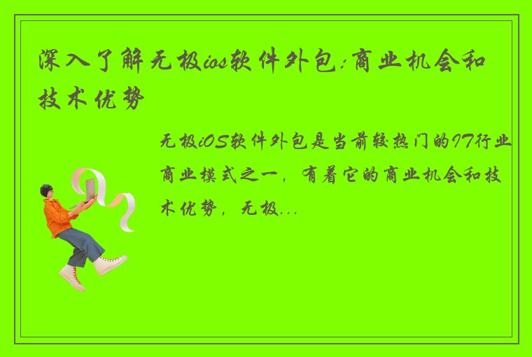 深入了解无极ios软件外包:商业机会和技术优势
