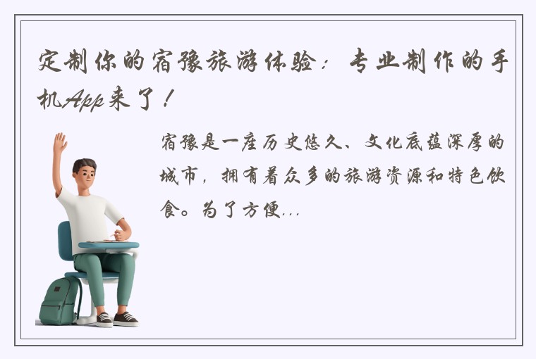 定制你的宿豫旅游体验：专业制作的手机App来了！