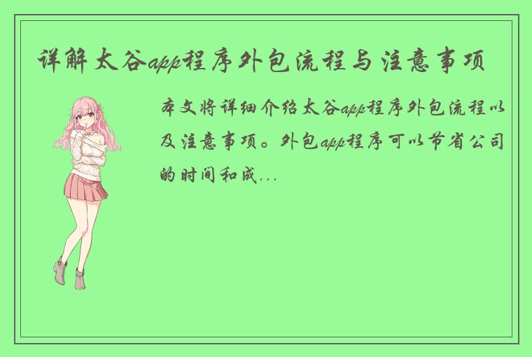 详解太谷app程序外包流程与注意事项