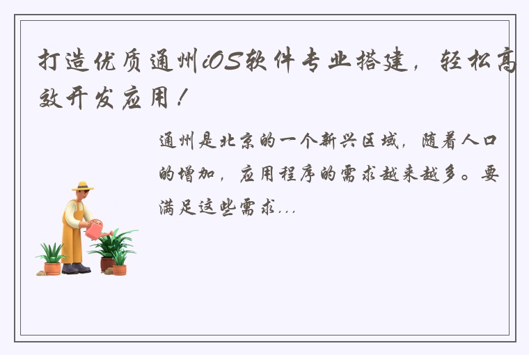 打造优质通州iOS软件专业搭建，轻松高效开发应用！