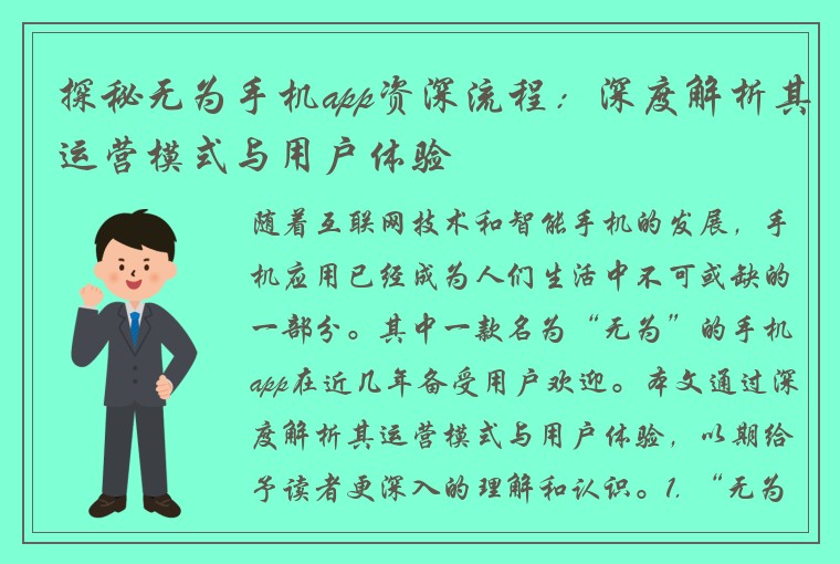 探秘无为手机app资深流程：深度解析其运营模式与用户体验