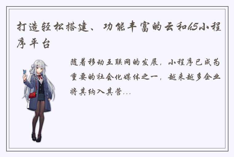 打造轻松搭建、功能丰富的云和h5小程序平台
