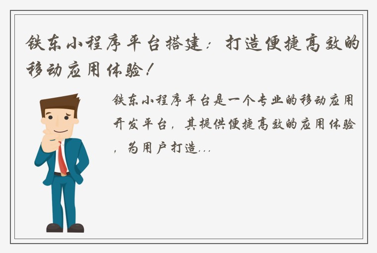 铁东小程序平台搭建：打造便捷高效的移动应用体验！