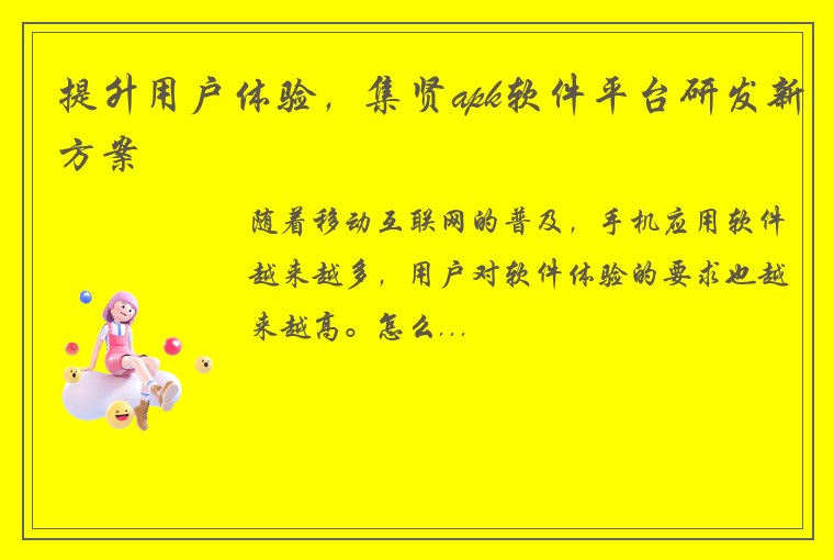 提升用户体验，集贤apk软件平台研发新方案