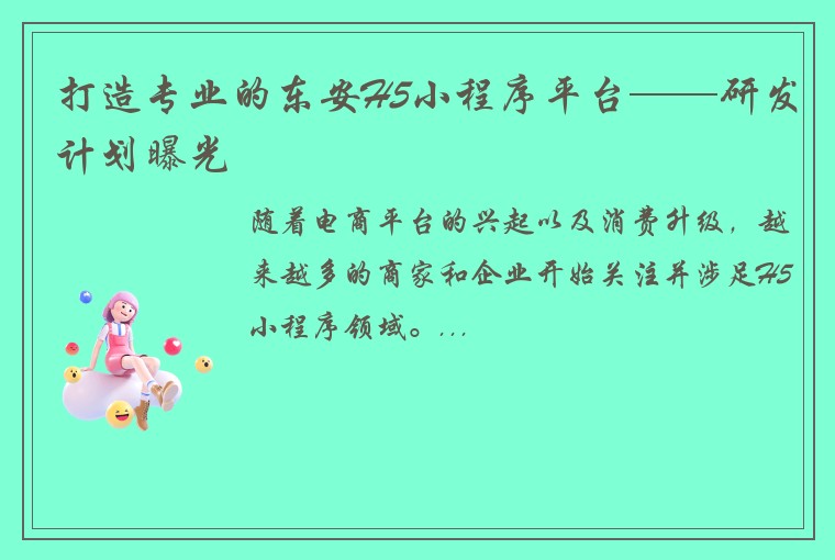 打造专业的东安H5小程序平台——研发计划曝光