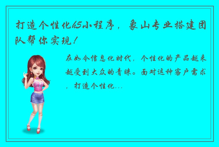 打造个性化h5小程序，象山专业搭建团队帮你实现！