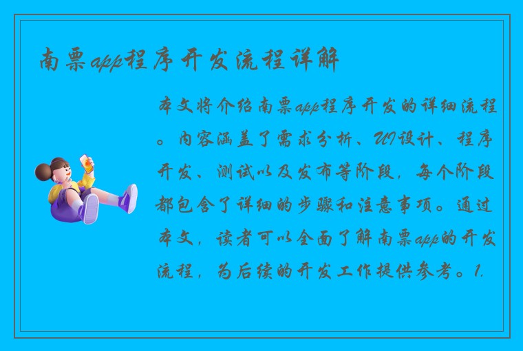 南票app程序开发流程详解