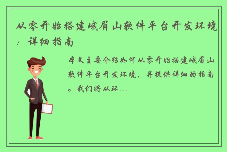 从零开始搭建峨眉山软件平台开发环境：详细指南