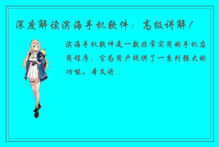 深度解读滨海手机软件：高级讲解！