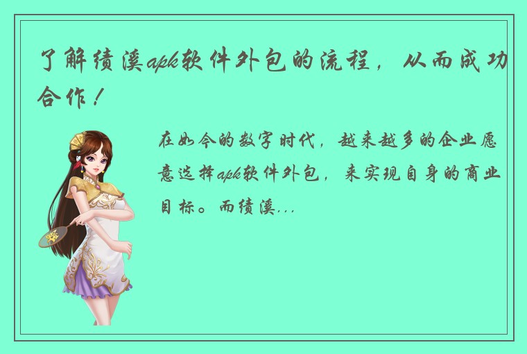 了解绩溪apk软件外包的流程，从而成功合作！