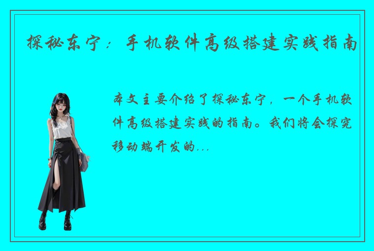 探秘东宁：手机软件高级搭建实践指南