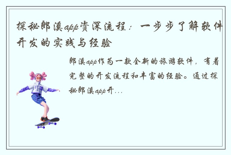 探秘郎溪app资深流程：一步步了解软件开发的实践与经验