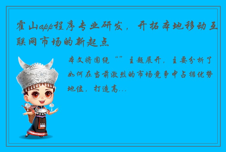 霍山app程序专业研发，开拓本地移动互联网市场的新起点