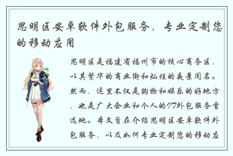 思明区安卓软件外包服务，专业定制您的移动应用