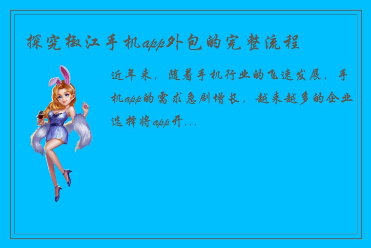 探究椒江手机app外包的完整流程