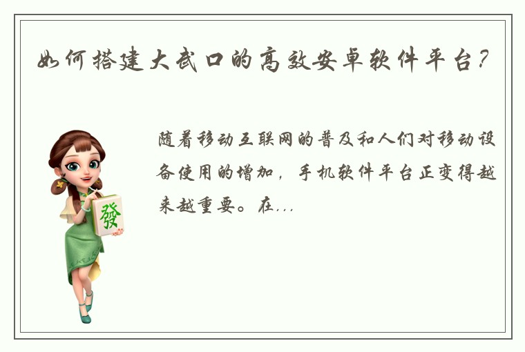 如何搭建大武口的高效安卓软件平台？