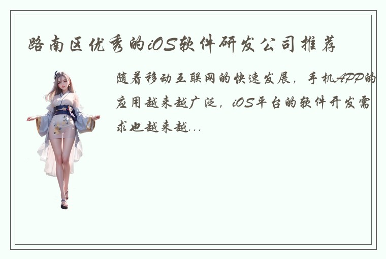 路南区优秀的iOS软件研发公司推荐