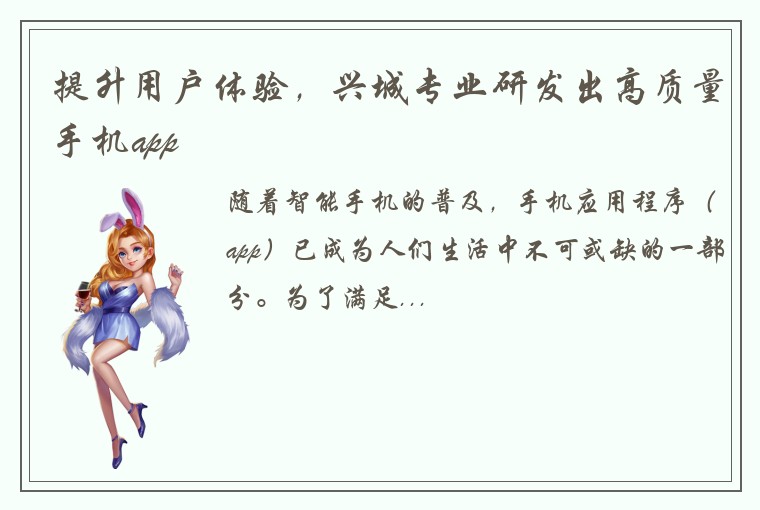 提升用户体验，兴城专业研发出高质量手机app