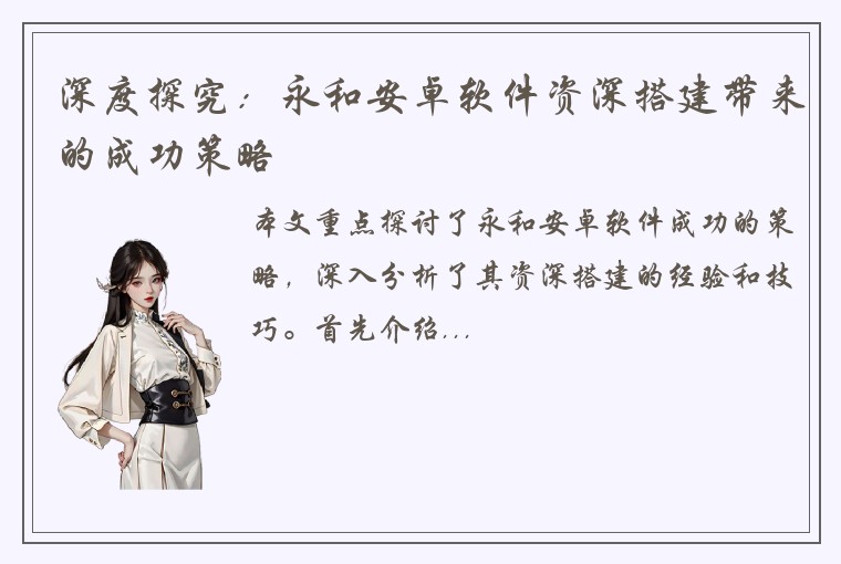 深度探究：永和安卓软件资深搭建带来的成功策略