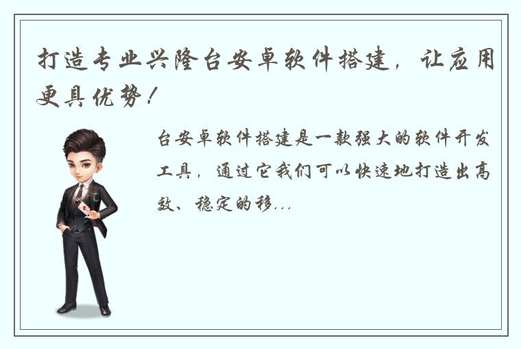 打造专业兴隆台安卓软件搭建，让应用更具优势！