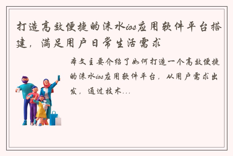 打造高效便捷的涞水ios应用软件平台搭建，满足用户日常生活需求