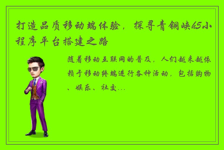 打造品质移动端体验，探寻青铜峡h5小程序平台搭建之路