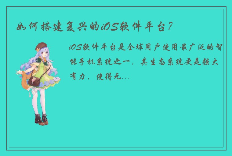 如何搭建复兴的iOS软件平台？