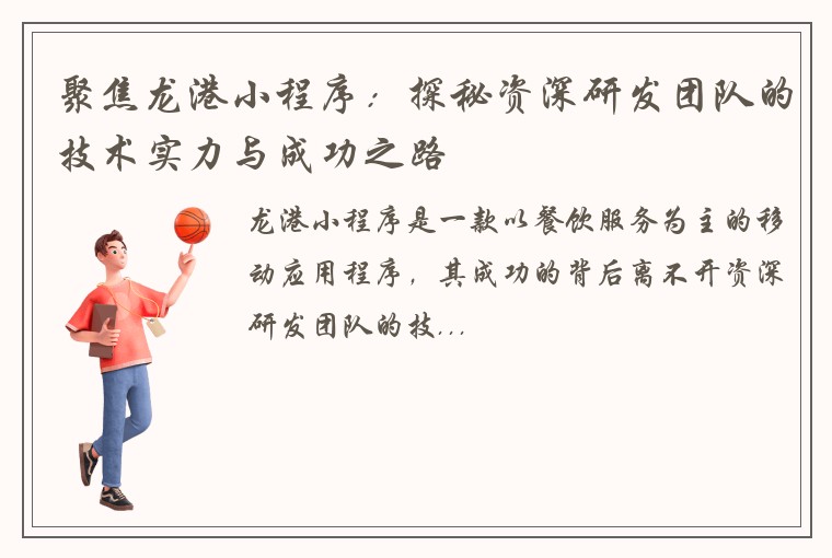 聚焦龙港小程序：探秘资深研发团队的技术实力与成功之路