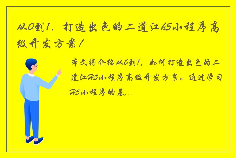 从0到1，打造出色的二道江h5小程序高级开发方案！