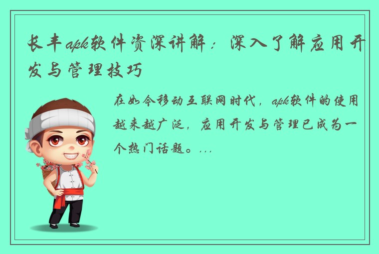 长丰apk软件资深讲解：深入了解应用开发与管理技巧