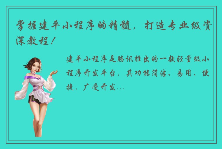 掌握建平小程序的精髓，打造专业级资深教程！
