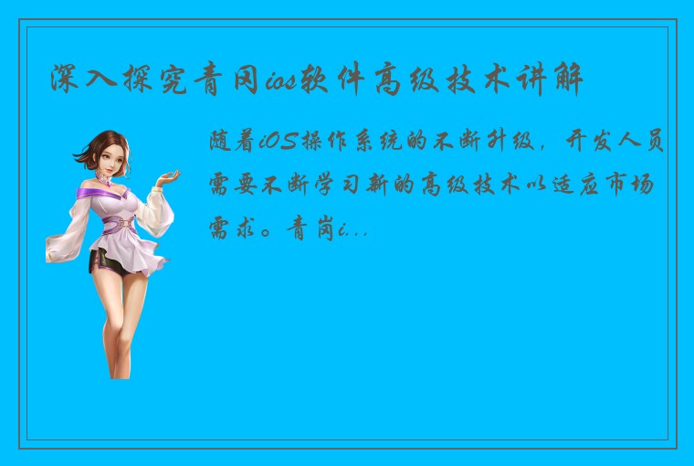 深入探究青冈ios软件高级技术讲解