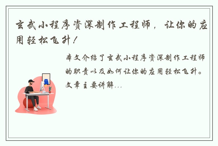 玄武小程序资深制作工程师，让你的应用轻松飞升！