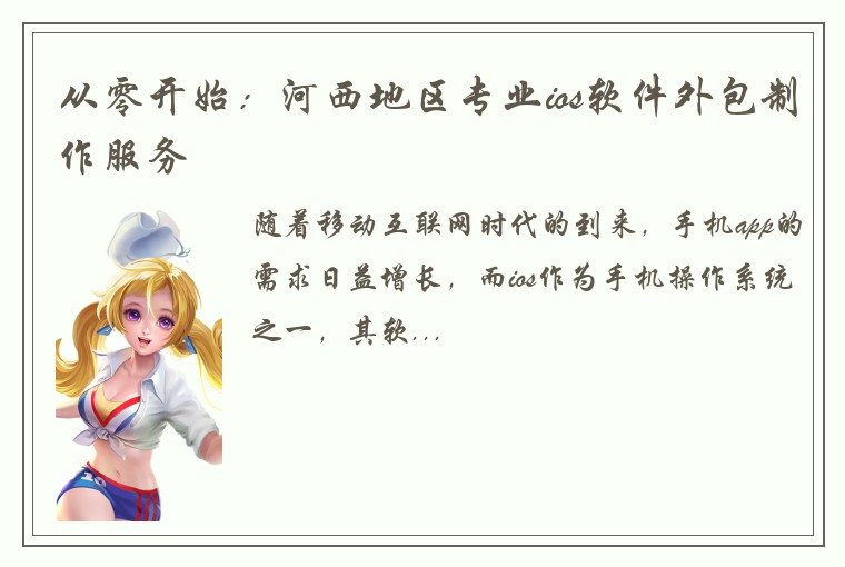 从零开始：河西地区专业ios软件外包制作服务