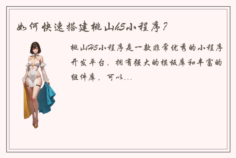 如何快速搭建桃山h5小程序？