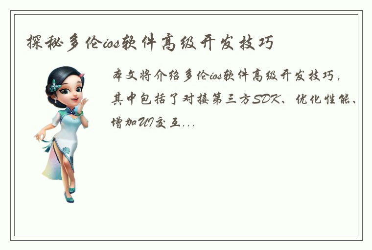探秘多伦ios软件高级开发技巧