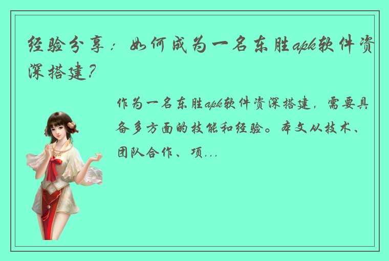 经验分享：如何成为一名东胜apk软件资深搭建？