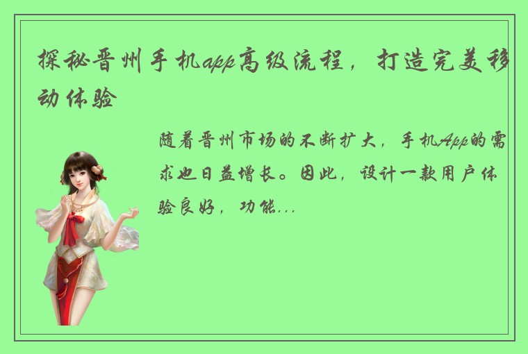 探秘晋州手机app高级流程，打造完美移动体验