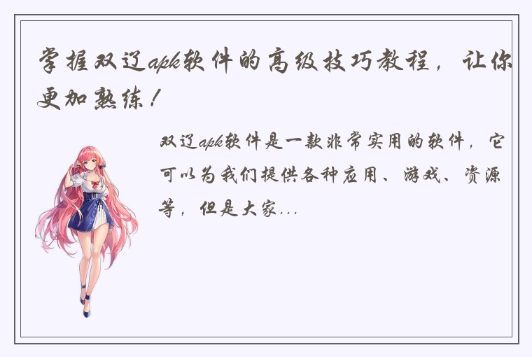 掌握双辽apk软件的高级技巧教程，让你更加熟练！
