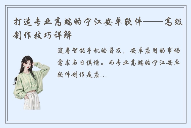 打造专业高端的宁江安卓软件——高级制作技巧详解