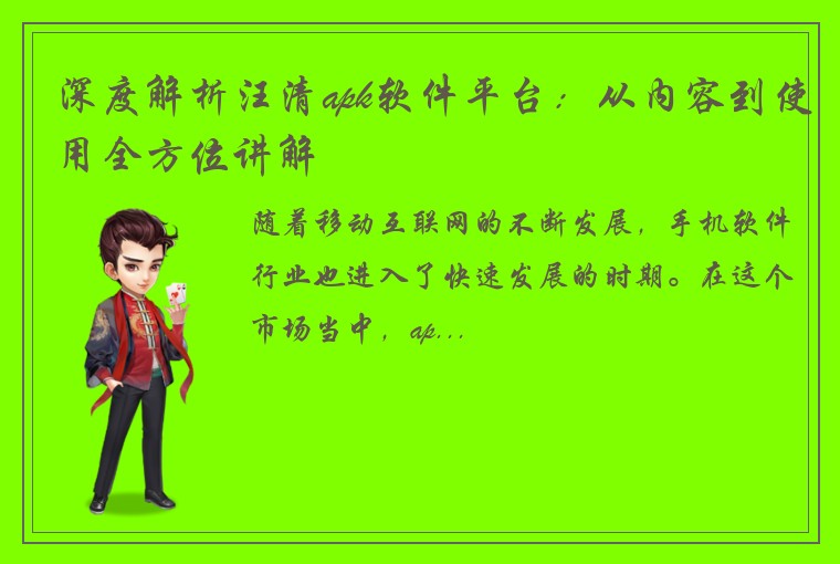 深度解析汪清apk软件平台：从内容到使用全方位讲解